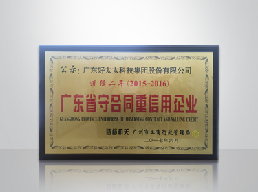 333体育官方网站/app/ios/安卓/在线/注册,集团连续两年被评为“广东省守合同重信用”企业