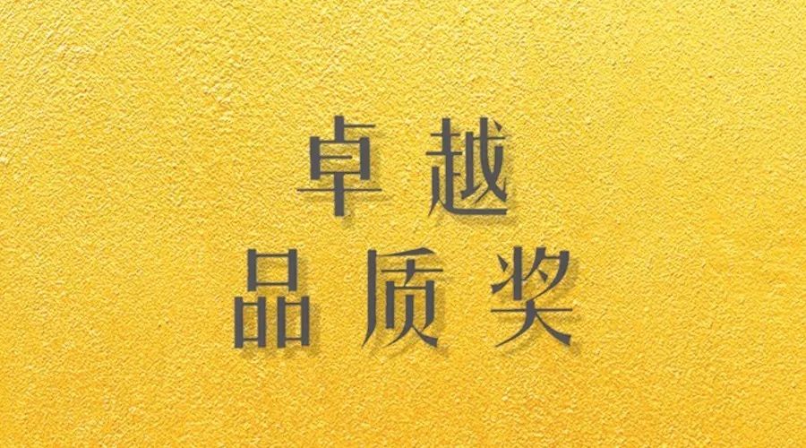 喜报｜333体育官方网站/app/ios/安卓/在线/注册,荣获网易“生活质造家--卓越品质奖”
