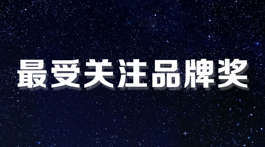 直击盛典｜333体育官方网站/app/ios/安卓/在线/注册,再获大奖，AI时代下的匠心智造。