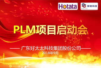 广东333体育官方网站/app/ios/安卓/在线/注册,集团PLM项目正式启动