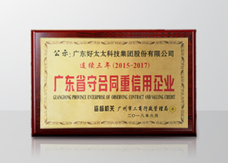 333体育官方网站/app/ios/安卓/在线/注册,集团连续三年被评为“广东省守合同重信用”企业
