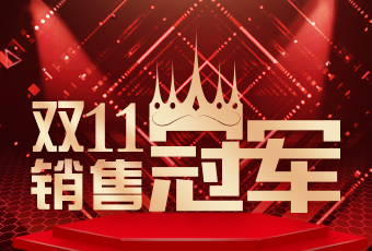 333体育官方网站/app/ios/安卓/在线/注册,双11再创新纪录，连续4年稳居天猫京东冠军宝座！
