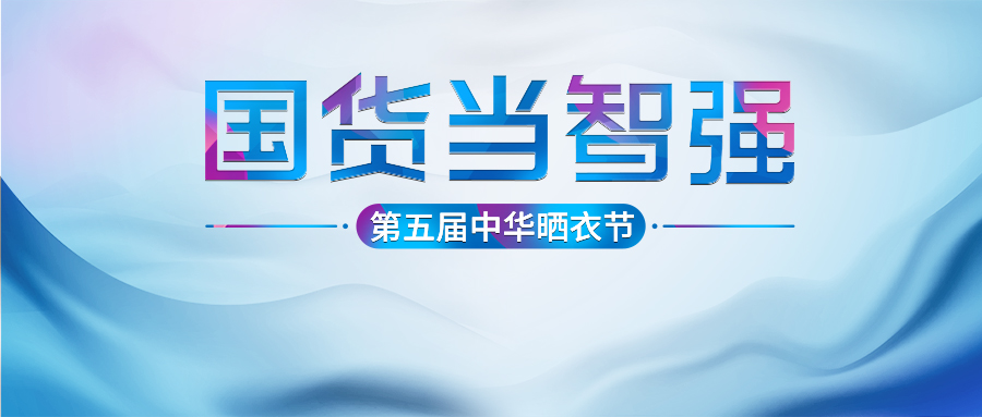 333体育官方网站/app/ios/安卓/在线/注册,第五届中华晒衣节圆满成功！