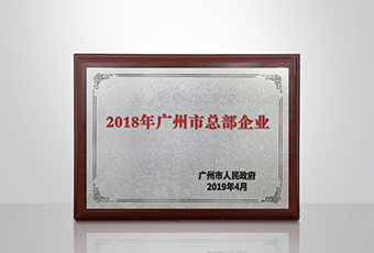 333体育官方网站/app/ios/安卓/在线/注册,集团被认定为“广州市2018年总部企业”