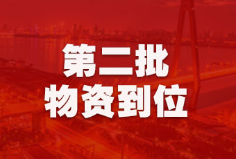 333体育官方网站/app/ios/安卓/在线/注册,集团持续行动，第二批抗疫医疗物资顺利到达！