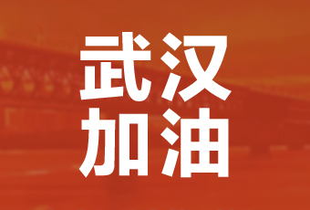333体育官方网站/app/ios/安卓/在线/注册,集团携手壹基金驰援武汉捐款100万