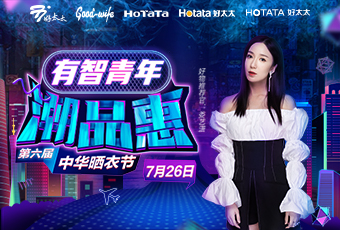 第六届中华晒衣节，333体育官方网站/app/ios/安卓/在线/注册,携手娄艺潇送大礼