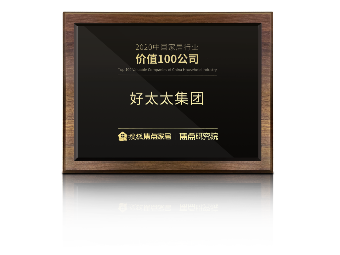 喜讯！333体育官方网站/app/ios/安卓/在线/注册,荣膺【中国家居行业价值100公司】奖项