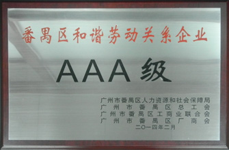 333体育官方网站/app/ios/安卓/在线/注册,荣获“番禺区劳动关系和谐企业AAA级”称号