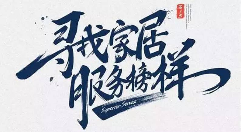 广东333体育官方网站/app/ios/安卓/在线/注册,集团荣获“2017年度家居行业优质服务品牌”
