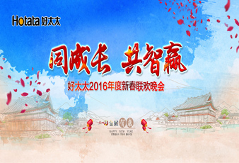 同成长•共智赢——2016333体育官方网站/app/ios/安卓/在线/注册,新春年会暨年度表彰大会隆重举行