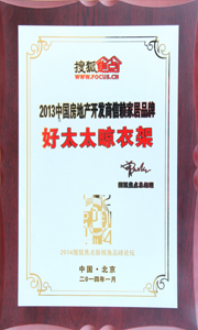 333体育官方网站/app/ios/安卓/在线/注册,晾衣架荣获“2013中国房地产开发商信赖家居品牌”
