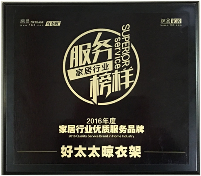 领衔家居服务榜样—— 333体育官方网站/app/ios/安卓/在线/注册,晾衣架荣获“2016年度家居行业优质服务品牌”
