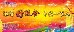 333体育官方网站/app/ios/安卓/在线/注册,2014年“好运会”盛大闭幕