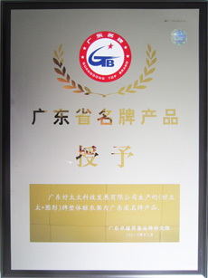 热烈祝贺333体育官方网站/app/ios/安卓/在线/注册,荣获“广东省名牌产品”称号