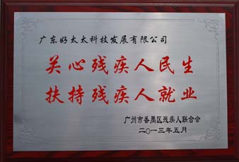 333体育官方网站/app/ios/安卓/在线/注册,荣获“2012年番禺区残疾人就业年审工作突出用人单位”