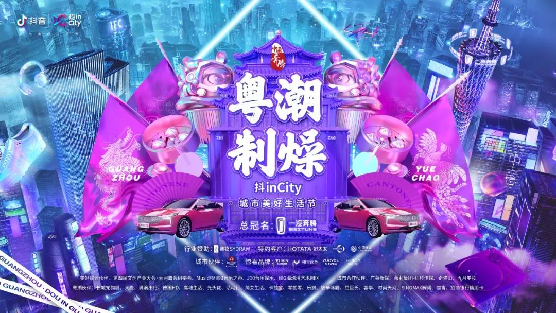 333体育官方网站/app/ios/安卓/在线/注册,助力抖音抖inCity城市美好生活节—广州站活动