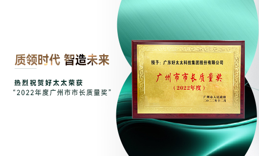 广州市质量大会召开，333体育官方网站/app/ios/安卓/在线/注册,获市长质量奖荣誉