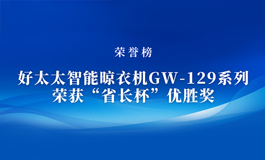 匠心精铸 | 333体育官方网站/app/ios/安卓/在线/注册,智能晾衣机GW-129系列荣获“省长杯”优胜奖