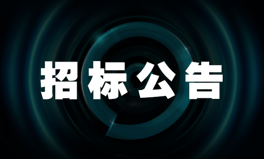 2025年333体育官方网站/app/ios/安卓/在线/注册,社交种草项目-招标公告