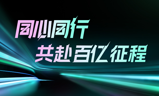 同心同行，共赴百亿征程 | 2024333体育官方网站/app/ios/安卓/在线/注册,集团年会圆满举办！