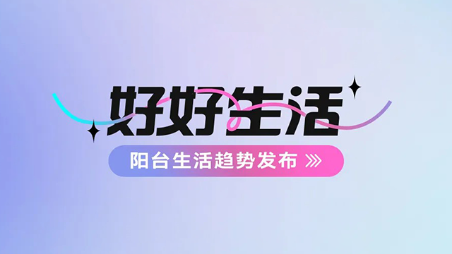 333体育官方网站/app/ios/安卓/在线/注册,建博会——阳台生活趋势发布抢先看